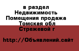  в раздел : Недвижимость » Помещения продажа . Томская обл.,Стрежевой г.